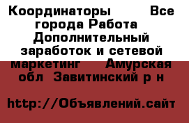 Координаторы Avon - Все города Работа » Дополнительный заработок и сетевой маркетинг   . Амурская обл.,Завитинский р-н